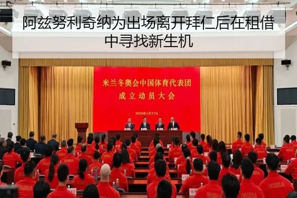 阿兹努利奇纳为出场离开拜仁后在租借中寻找新生机